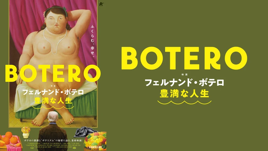 フェルナンド・ボテロ 豊満な人生
