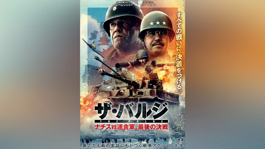 ザ・バルジ ナチスvs連合軍、最後の決戦