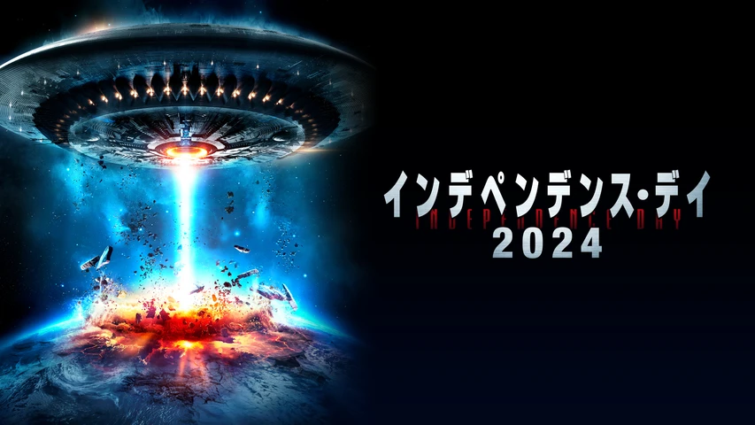インデペンデンス・デイ2024