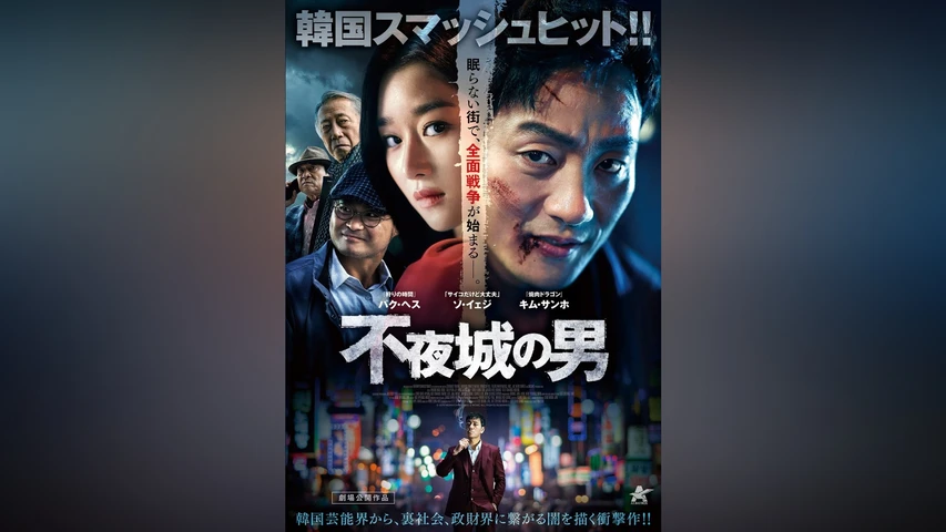 不夜城の男