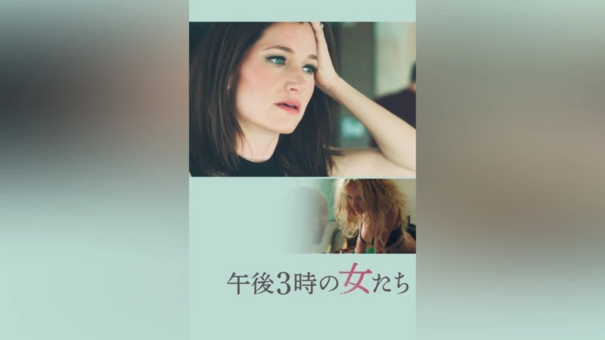 午後3時の女たち
