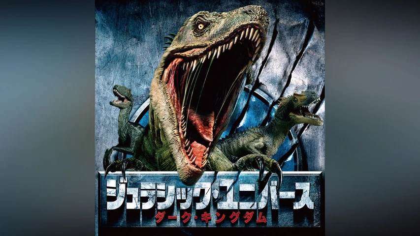 ジュラシック・ユニバース ダーク・キングダム