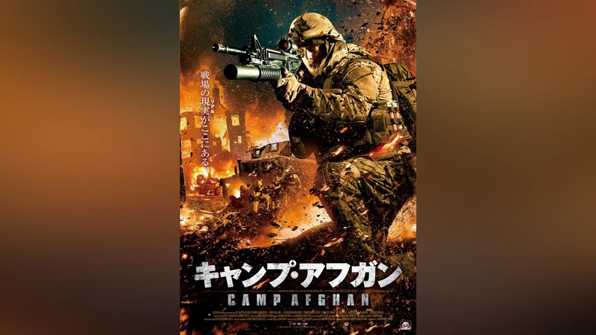 キャンプ・アフガン