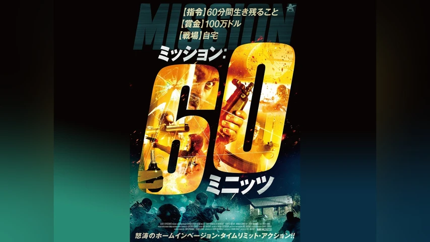 ミッション:60ミニッツ