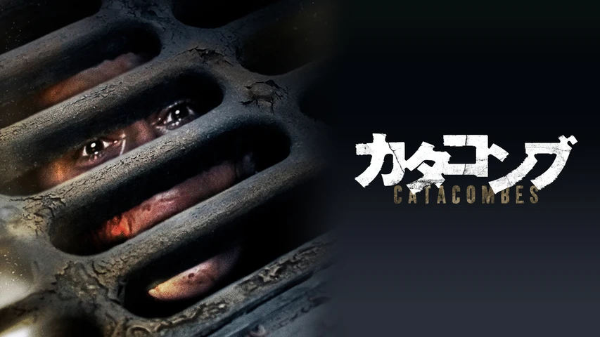 カタコンブ