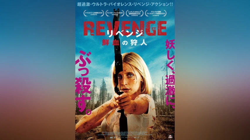 REVENGE リベンジ 鮮血の狩人