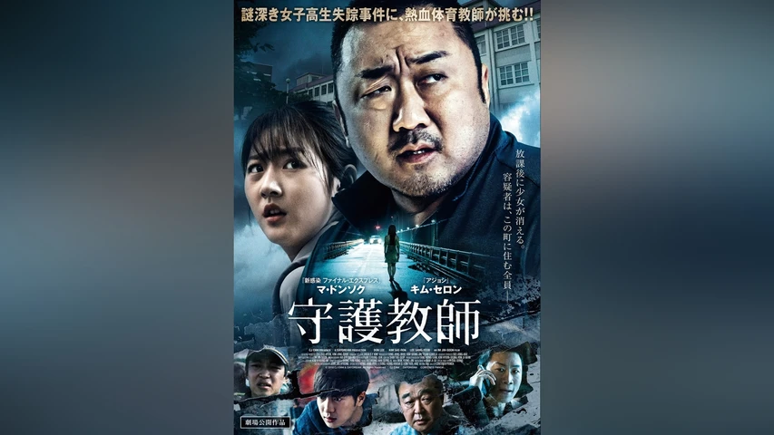 守護教師
