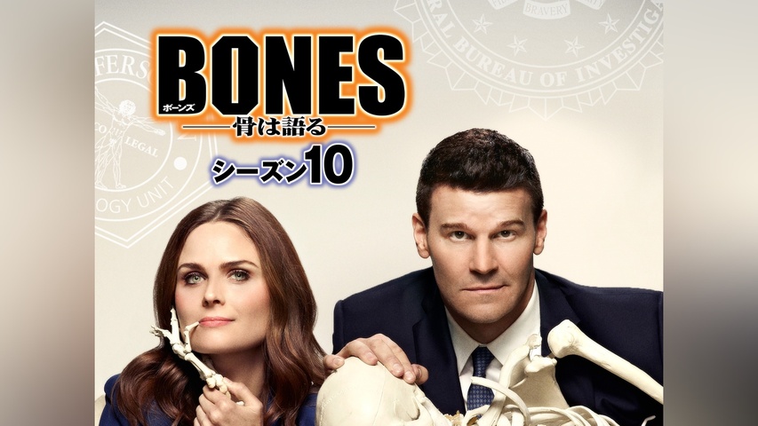 BONES ―骨は語る― シーズン10｜フジテレビの人気ドラマ・アニメ・TV 