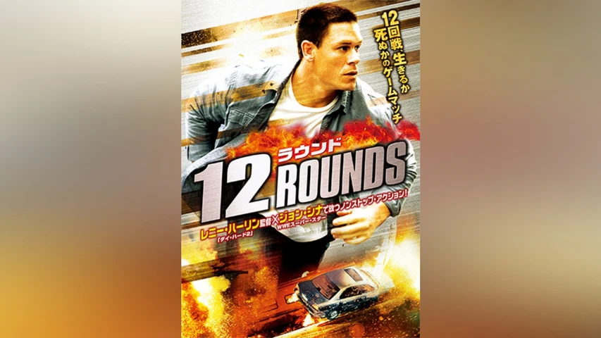12ラウンド
