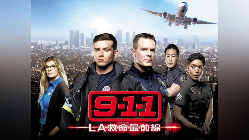 9-1-1 LA救命最前線 シーズン1