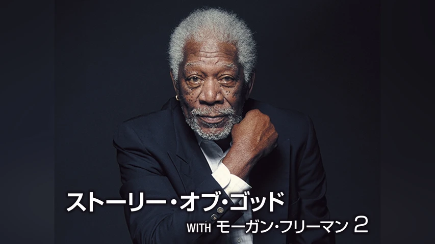 ストーリー・オブ・ゴッド WITH モーガン・フリーマン シーズン 2
