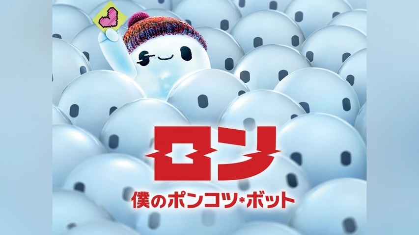 ロン 僕のポンコツ・ボット