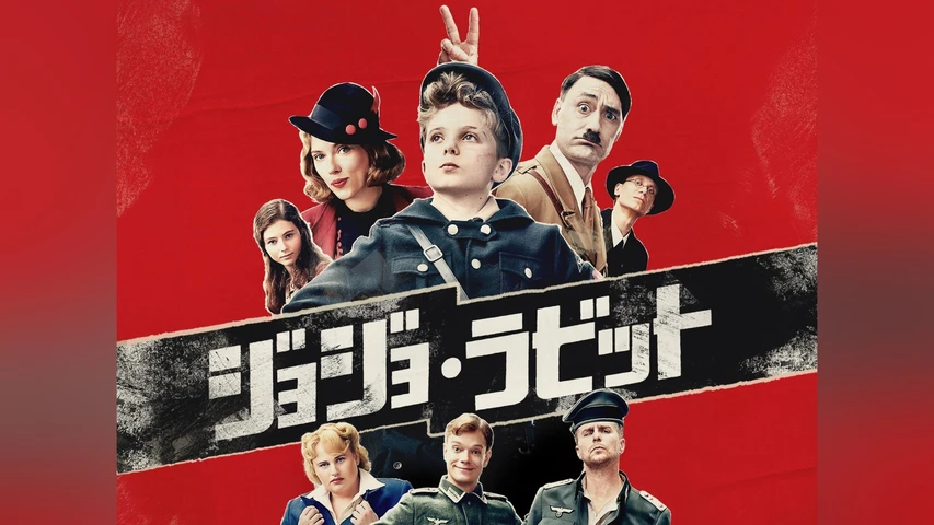 ジョジョ・ラビット