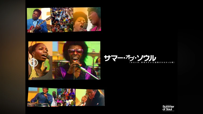 サマー・オブ・ソウル(あるいは、革命がテレビ放映されなかった時)