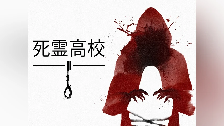 死霊高校II