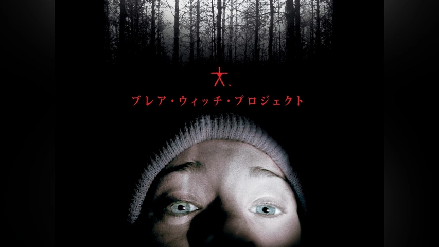 ブレア・ウィッチ・プロジェクト｜フジテレビの人気ドラマ・アニメ・TV番組の動画が見放題＜FOD＞