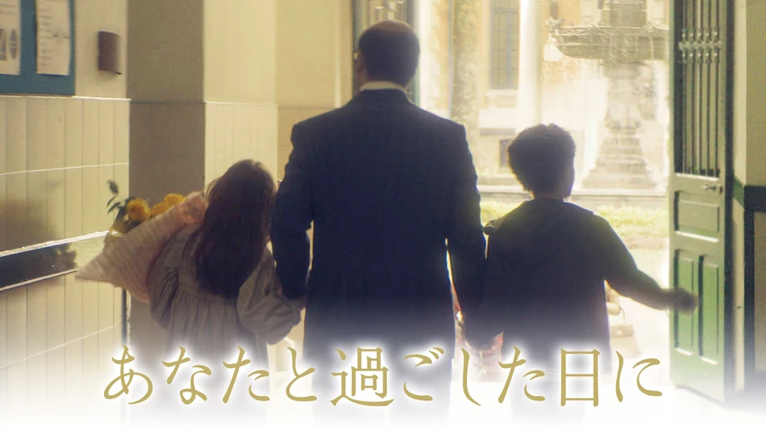 あなたと過ごした日に