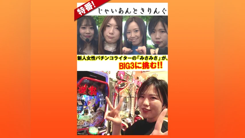 じゃいあんときりんぐ
