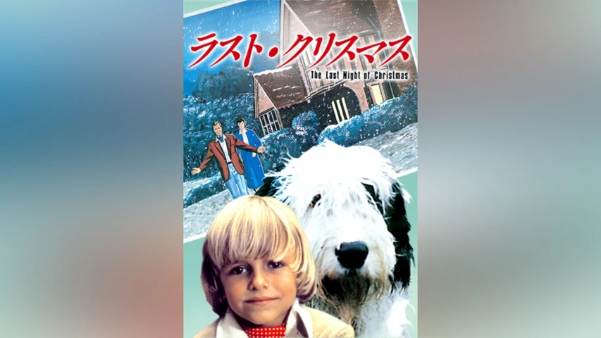 ラスト・クリスマス
