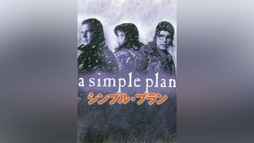 シンプル･プラン