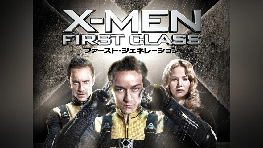 X-MEN:ファースト･ジェネレーション