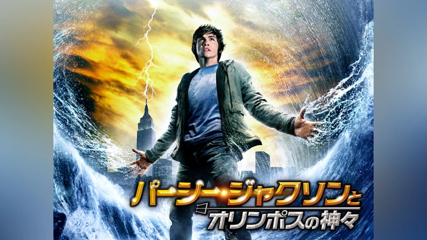 パーシー・ジャクソンとオリンポスの神々