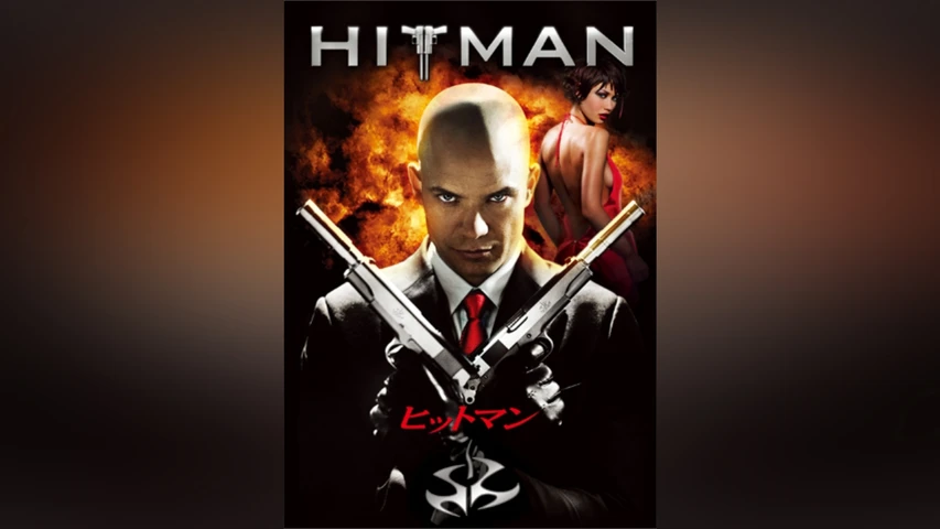 ヒットマン(2008年)