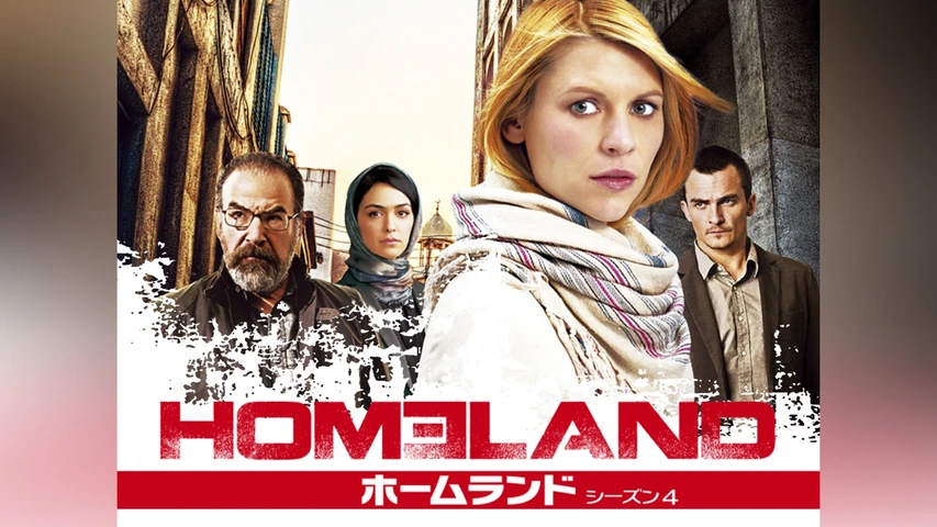 HOMELAND/ホームランド シーズン4