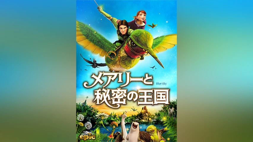 メアリーと秘密の王国