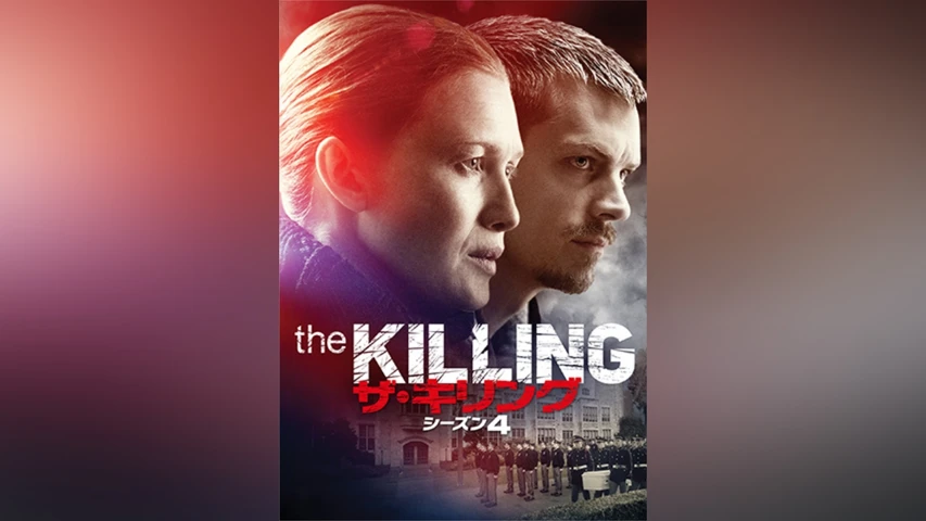 THE KILLING/ザ・キリング シーズン4 