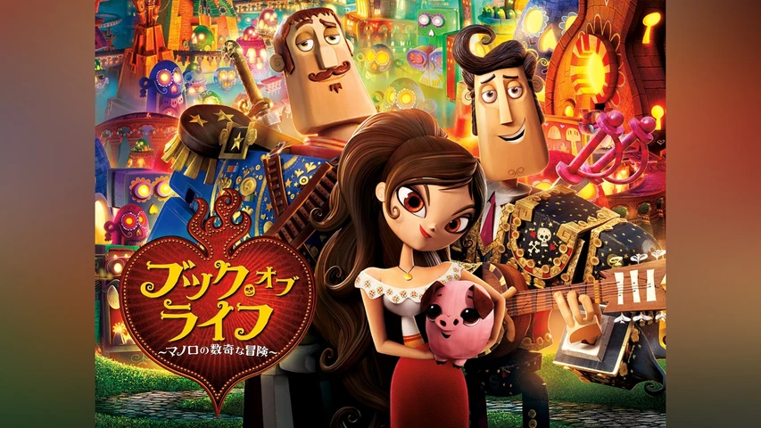 ブック・オブ・ライフ〜マノロの数奇な冒険〜