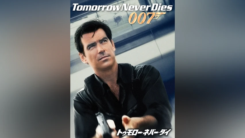 007/トゥモロー・ネバー・ダイ