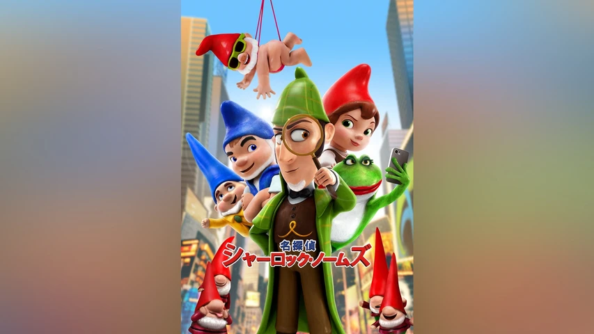 名探偵シャーロック・ノームズ