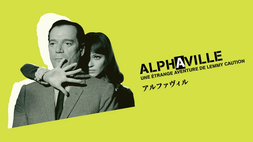 アルファヴィル