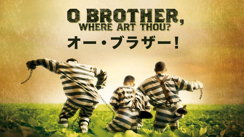 オー・ブラザー!