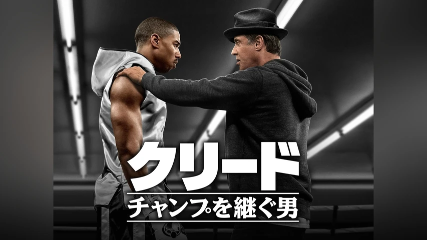 クリード チャンプを継ぐ男