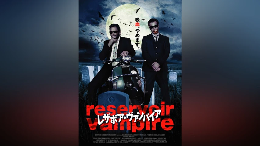 レザボア・ヴァンパイア