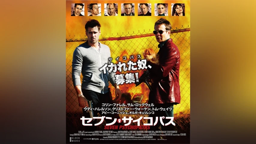 セブン・サイコパス