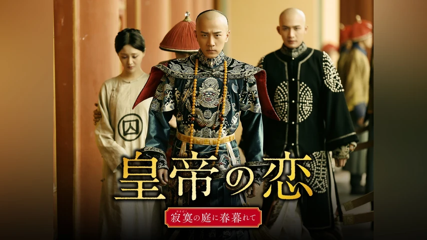 皇帝の恋 寂寞の庭に春暮れて(レンタル版)