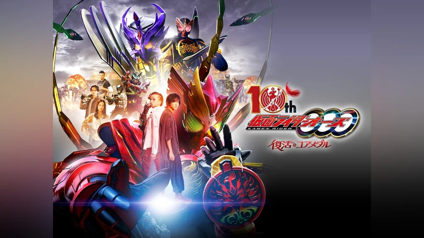 仮面ライダーオーズ10th復活のコアメダル