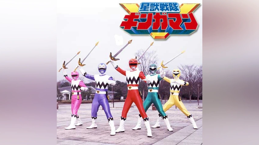 星獣戦隊ギンガマン｜フジテレビの人気ドラマ・アニメ・TV番組の動画が 