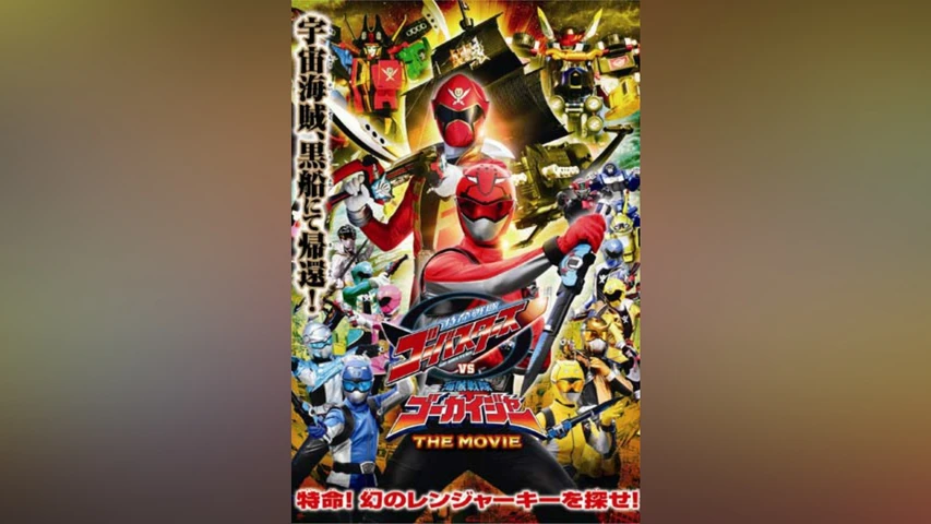 特命戦隊ゴーバスターズVS海賊戦隊ゴーカイジャー THE MOVIE