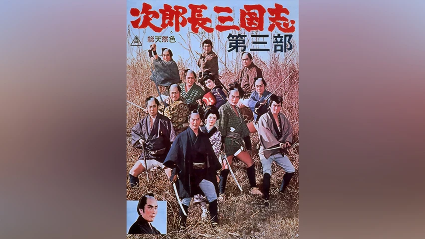 次郎長三国志 第三部