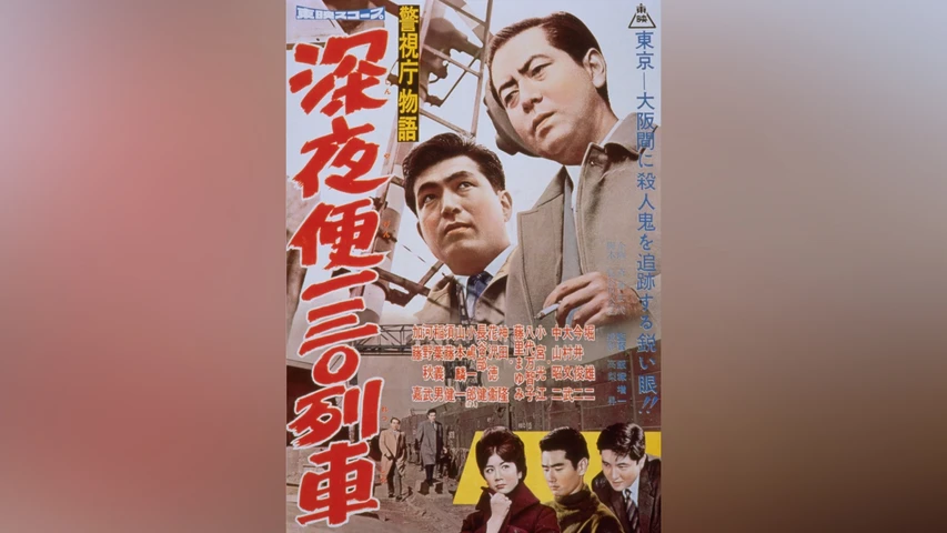 警視庁物語 深夜便130列車