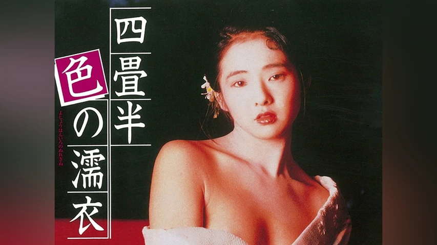 四畳半色の濡衣
