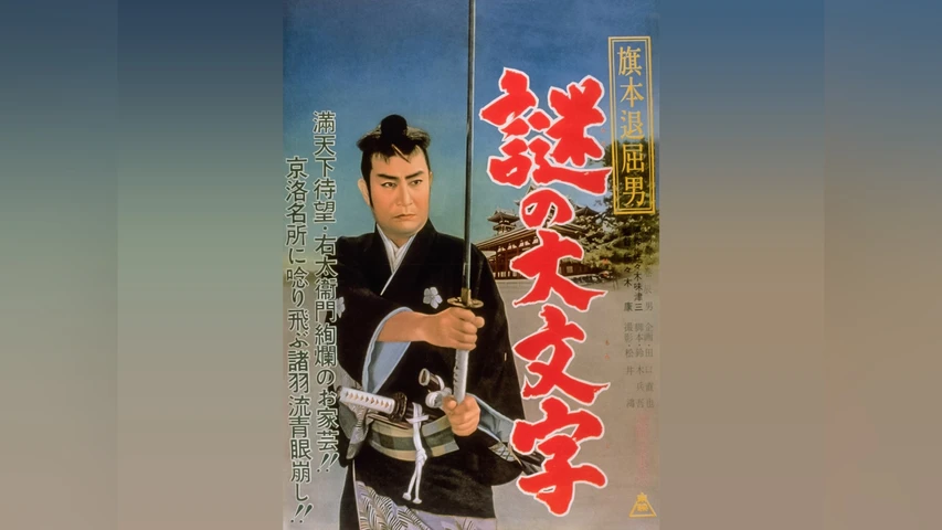旗本退屈男 謎の大文字