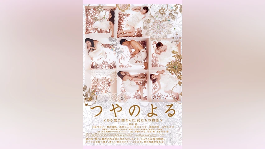 つやのよる ある愛に関わった、女たちの物語