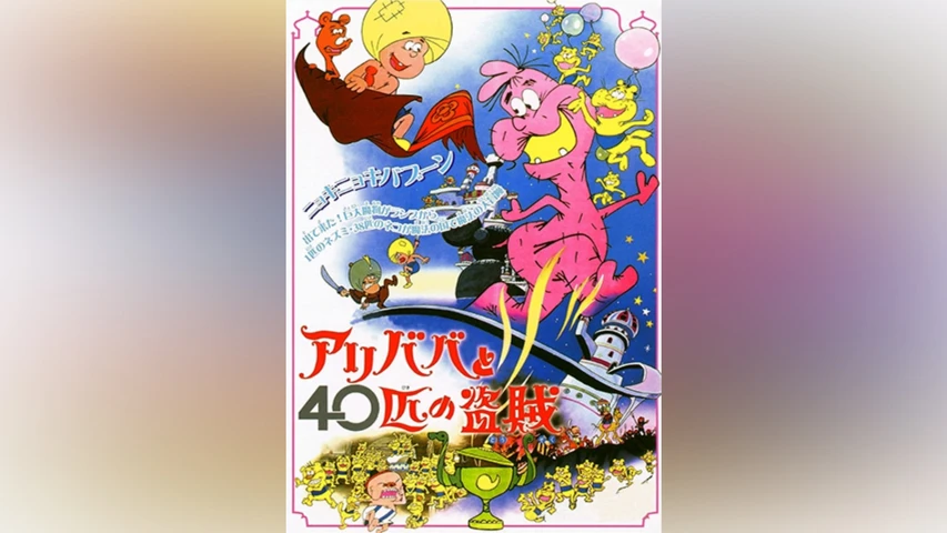 アリババと40匹の盗賊