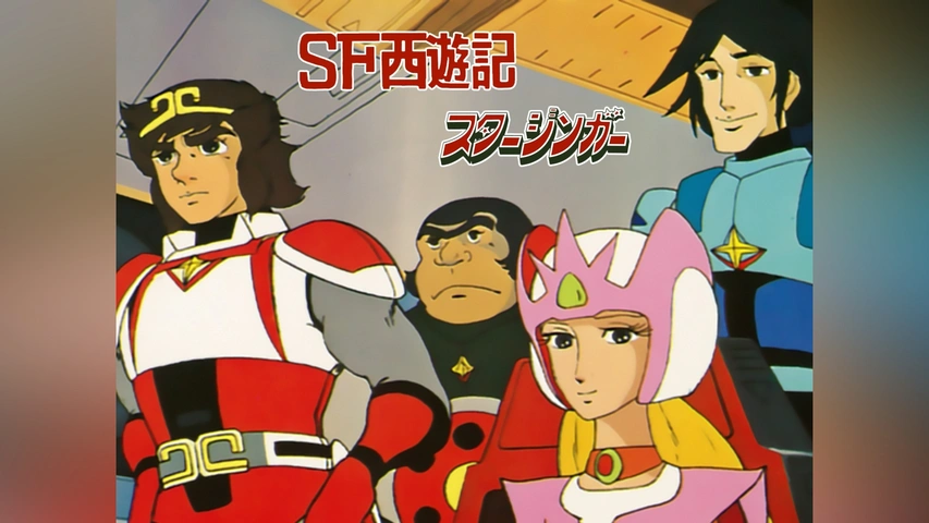 SF西遊記 スタージンガー｜フジテレビの人気ドラマ・アニメ・TV番組の 