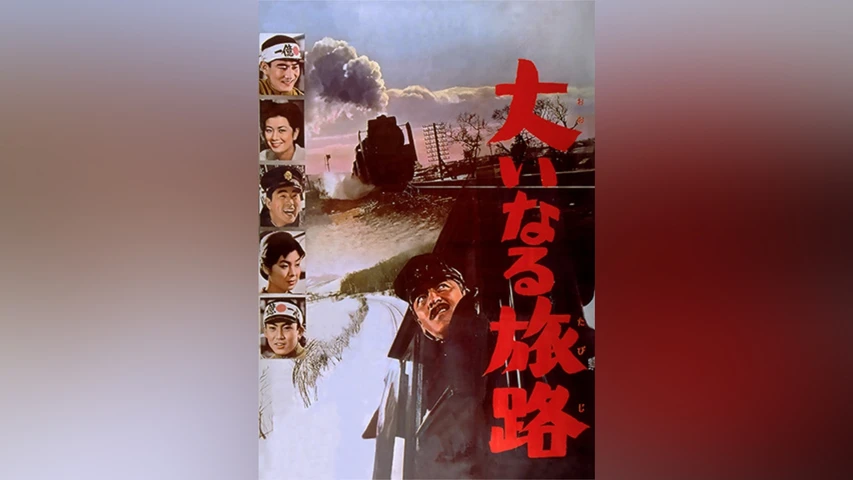大いなる旅路